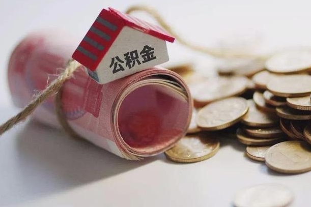 朔州公积金有3万可以取多少（住房公积金有三万能提取多少）
